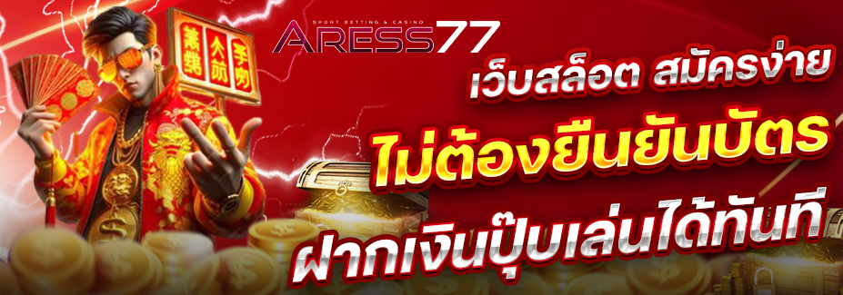 aress77 เครดิต ฟรี