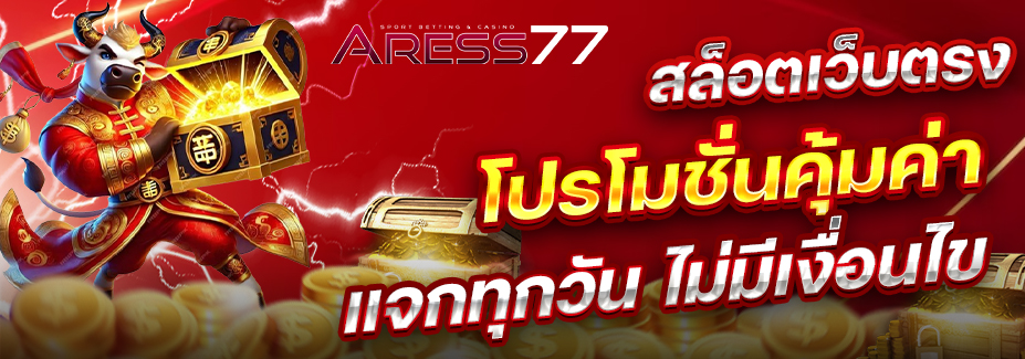 aress77 แตกง่าย